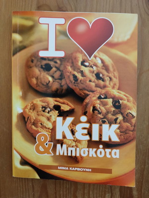 I Love Κέικ & Μπισκότα βιβλίο μαγειρικής σαν καινούργιο, 141 συνταγές