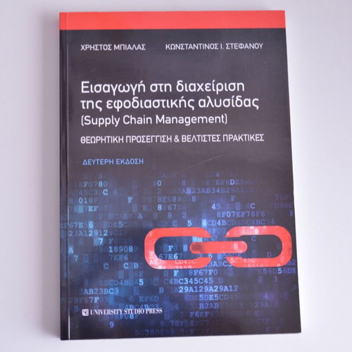 Introduction to Supply Chain Management book new, Greek
