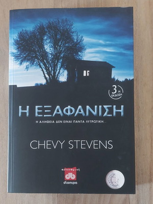 Βιβλίο Η εξαφάνιση της Chevy Stevens καινούργιο, ελληνική έκδοση