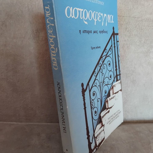 Astrofeggia by I.M. Panagiotopoulou, used book