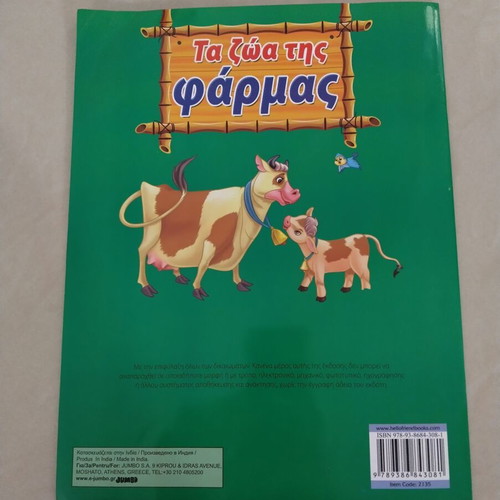 Children's book Τα ζώα της φάρμας like new