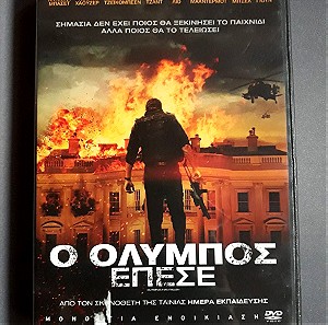 DVD Ο ΟΛΥΜΠΟΣ ΕΠΕΣΕ