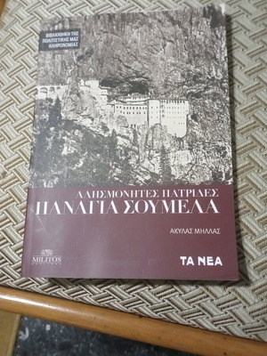 Παναγία Σουμελά βιβλίο σαν καινούργιο, Ακύλας Μηλλας