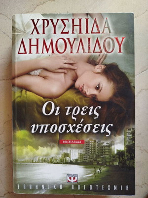 The Three Promises used book by Chrysida Dimoulidou