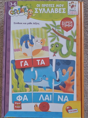 Εκπαιδευτικό παιχνίδι Οι Πρώτες μου Συλλαβές σαν καινούργιο για ηλικίες 3-6