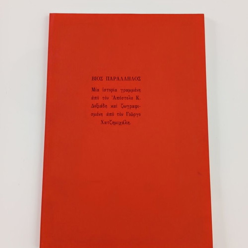 Bios Parallilos art book like new, 1985 edition by Apostolos K. Doxiadis and Giorgos Chatzimichalis