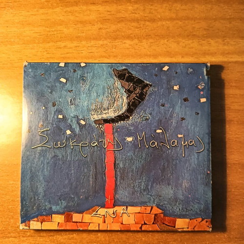 Sokratis Malamas CD like new
