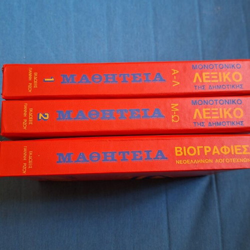 Mathiteia school encyclopedia used, 3 volumes, 1980 edition