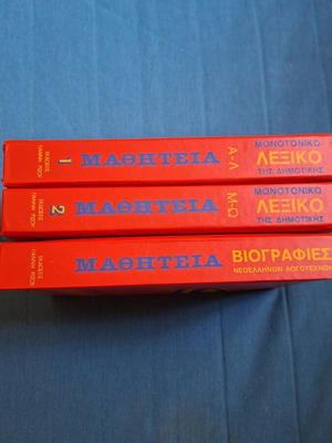 Mathiteia school encyclopedia used, 3 volumes, 1980 edition