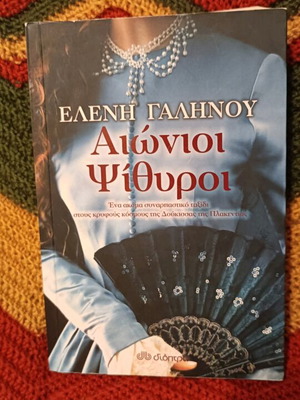 Novel Eternal Whispers by Eleni Galinou like new