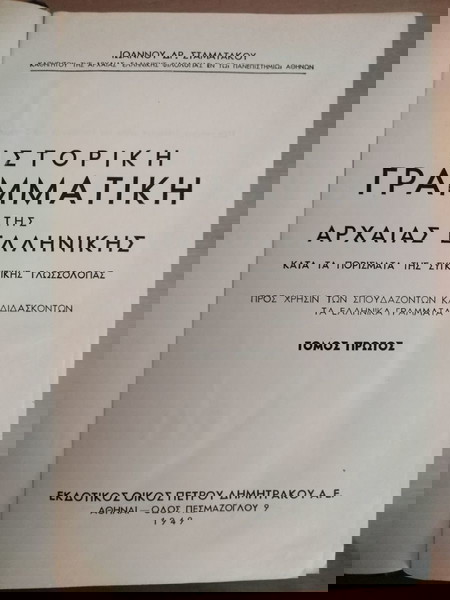 ΙΩΑΝΝΗΣ ΣΤΑΜΑΤΑΚΟΣ Ιστορική Γραμματική της Αρχαίας Ελληνικής