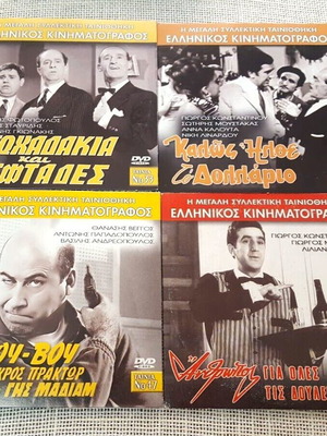 DVD Ελληνικές ταινίες κωμωδίες μεταχειρισμένες, πακέτο 4 τεμαχίων