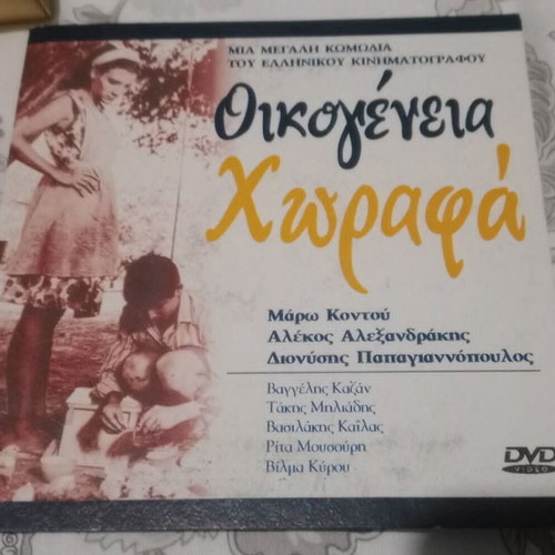 DVD Οικογένεια Χωραφά καινούργιο ελληνική ταινία 1968