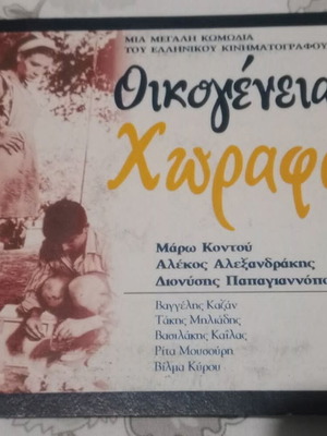 DVD Οικογένεια Χωραφά καινούργιο ελληνική ταινία 1968