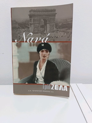 Νανά βιβλίο του Εμίλ Ζολά