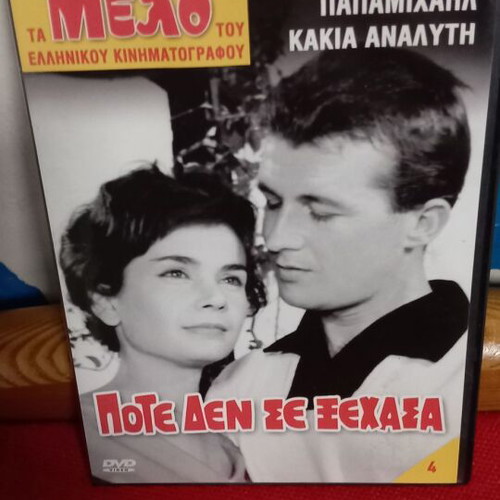 DVD Pote Den Se Xechasa like new, Dimitris Papamichail