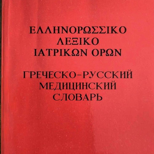Greek-Russian Medical Dictionary like new
