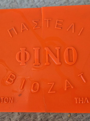 ΒΙΟΖΑΤ κουτί συσκευασίας για παστέλι ΦΙΝΟ vintage