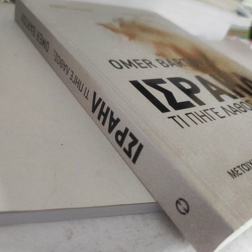 Israel: What Went Wrong? history essay like new