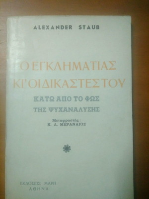 Βιβλίο Staub μεταχειρισμένο, ψυχαναλυσης
