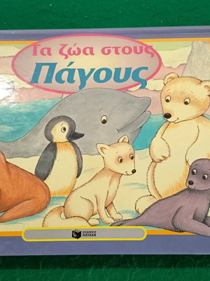The Animals on the Ice children's book new with pop up images