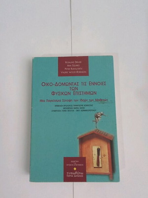 Οικο-δομώντας τις έννοιες των φυσικών επιστημών μεταχειρισμένο βιβλίο