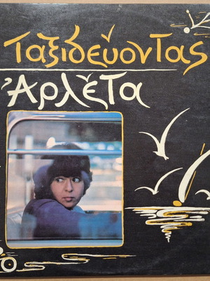Arleta Taxidevontas vinyl record used, folk
