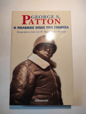 George Patton: The War As I Knew It like new