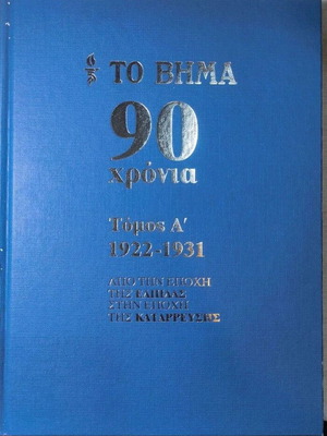 To Vima 90 Years Newspaper Archive Hardcover Volume A 1922-1931 like new