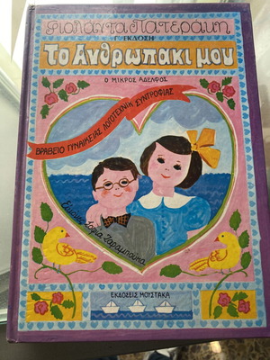 To Anthropaki Mou children's book used, hardcover, Greek