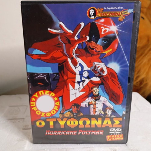 DVD O Tyfonas 1 like new, dubbed in Greek
