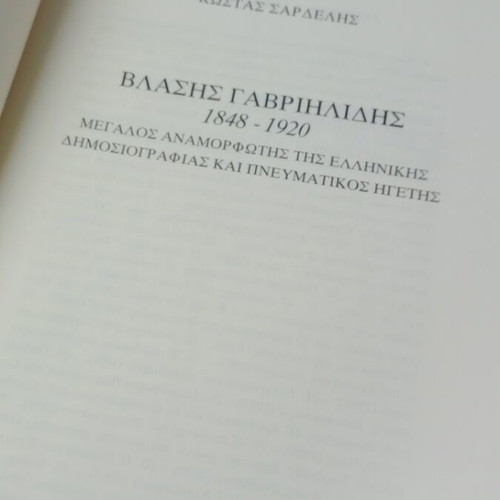 Vlasis Gavriilidis 1848-1920 book used, Greek journalism reformer