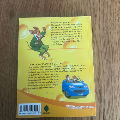 Geronimo Stilton 21: Ta Matia Sou Sto Timoni, Stilton! like new
