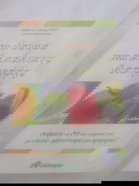 βιβλίο. το θαύμα της αλκαλικής διατροφής