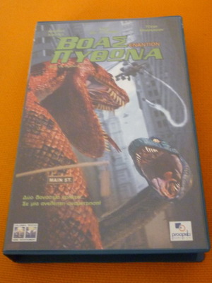 Boa vs Python VHS used with Greek subtitles