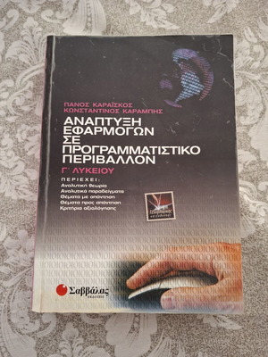 Ανάπτυξη Εφαρμογών σε Προγραμματιστικό Περιβάλλον σχολικό βοήθημα Γ' Λυκείου
