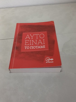 Αυτό Είναι Το Ποτάμι μεταχειρισμένο