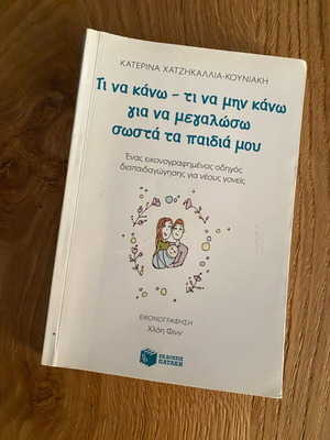 Τι να κάνω - τι να μην κάνω για να μεγαλώσω σωστά τα παιδιά μου της Κατερίνας Χατζηκαλλιά-Κουνιάκη σαν καινούργιο