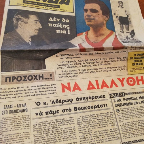 OΜΑΔΑ sports newspaper used, March 1960, Yfantis Nestoridis