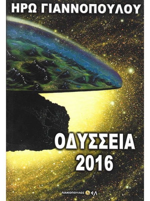 Οδύσσεια 2016 σαν καινούργιο, Ηρώ Γιαννοπούλου