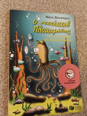 O Detektiv Plokamidis children's book like new, Greek
