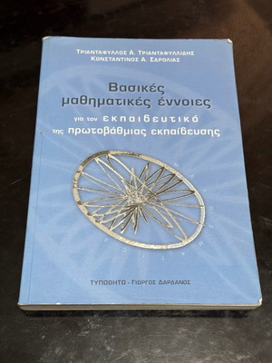 Βασικές μαθηματικές έννοιες βιβλίο καινούργιο, ελληνικά
