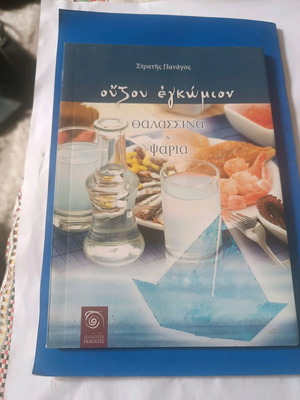 Cookbook like new, Ouzou Egnomion with seafood and fish recipes