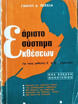 Aristo Systima Ektheseon от Giannis Revelas като ново
