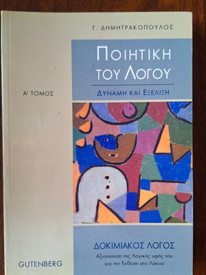 Ποιητική του Λόγου βιβλίο σαν καινούργιο για έκθεση λυκείου