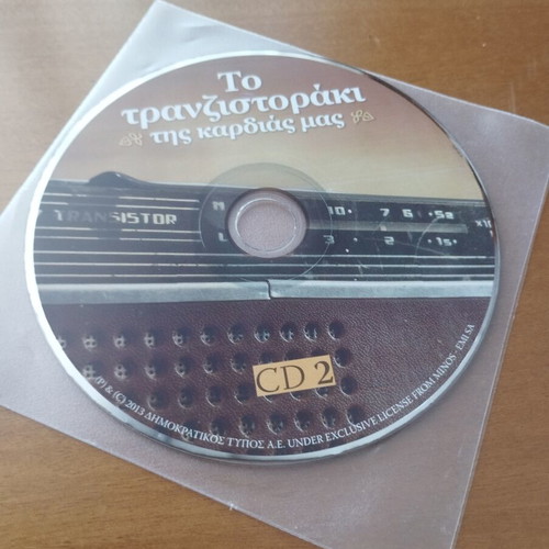 Vintage To Tranzistoraki Tis Kardias Mas 3 CD set
