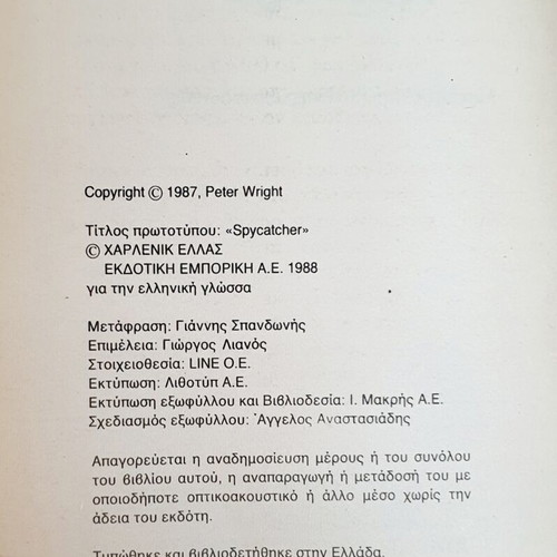 Memoirs of a Spy by Peter Wright used, Greek edition