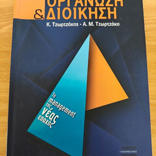 Organization and Management book used, Greek language