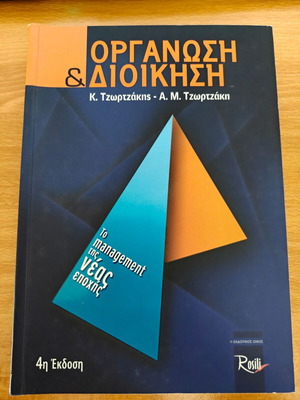 Organization and Management book used, Greek language