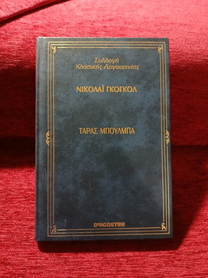Taras Bulba book like new, Greek language